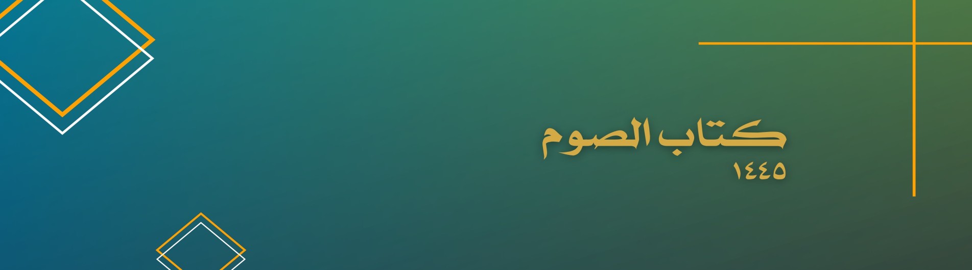 دورة بحث الخارج (كتاب الصوم)